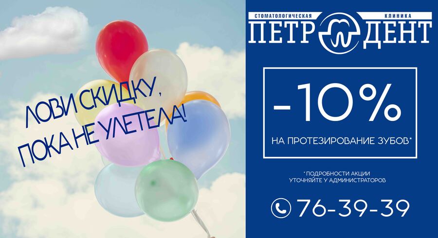 акция 10%